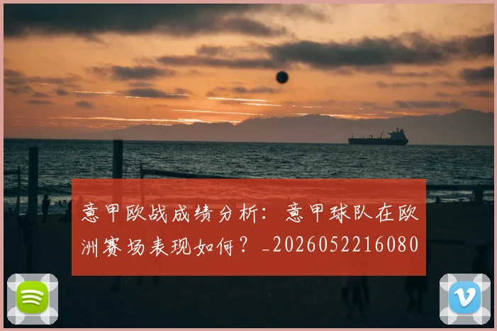 意甲欧战成绩分析：意甲球队在欧洲赛场表现如何？_20260522160809_20260704175210