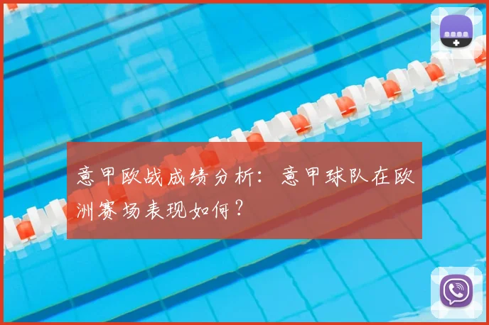 意甲欧战成绩分析：意甲球队在欧洲赛场表现如何？