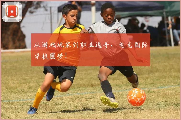 从游戏玩家到职业选手，电竞国际学校圆梦！