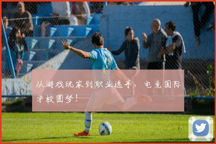 从游戏玩家到职业选手,电竞国际学校圆梦!