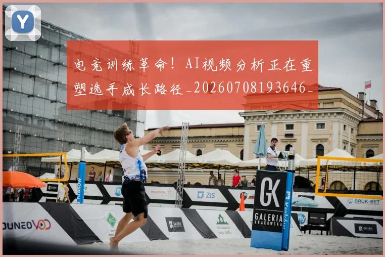 电竞训练革命!AI视频分析正在重塑选手成长路径_20260708193646_20260802162835