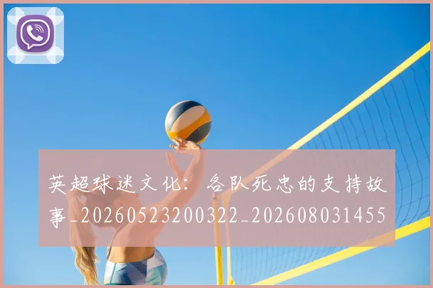 英超球迷文化:各队死忠的支持故事_20260523200322_20260803145527