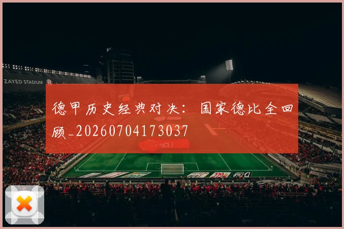 德甲历史经典对决:国家德比全回顾_20260704173037