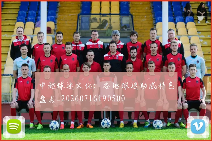中超球迷文化：各地球迷助威特色盘点_20260716190500
