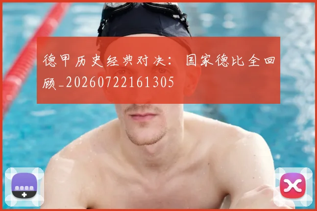 德甲历史经典对决：国家德比全回顾_20260722161305