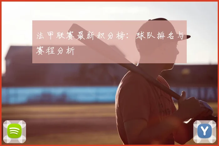 法甲联赛最新积分榜：球队排名与赛程分析