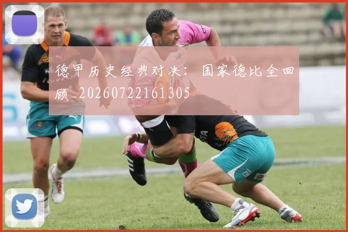 德甲历史经典对决：国家德比全回顾_20260722161305