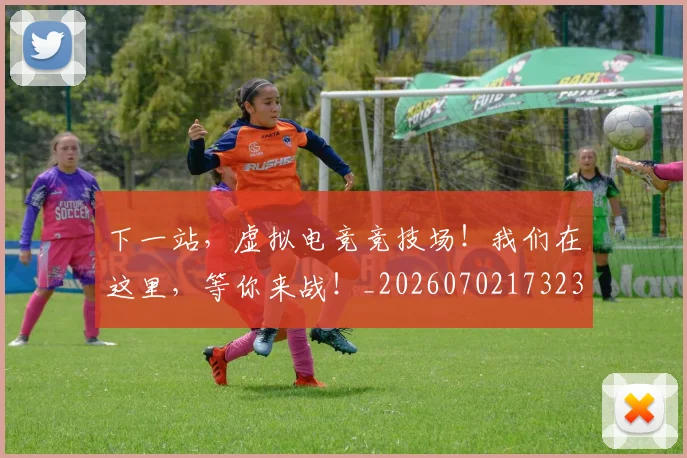 下一站,虚拟电竞竞技场!我们在这里,等你来战!_20260702173238_20260715185013